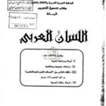 تحميل كتاب المحارف العربية المنفصلة والكتابة المشكولة PDF حلام الجيلالي