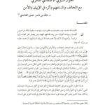 تحميل كتاب الحوار النبوي الاعتقادي الفكري مع المخالف والمستفهم وأثره في الإيمان والأمن خالد بن ناصر الغامدي PDF