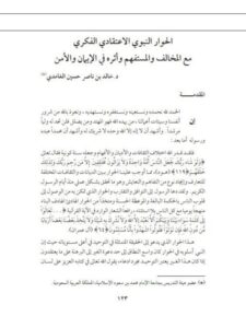 تحميل كتاب الحوار النبوي الاعتقادي الفكري مع المخالف والمستفهم وأثره في الإيمان والأمن خالد بن ناصر الغامدي PDF