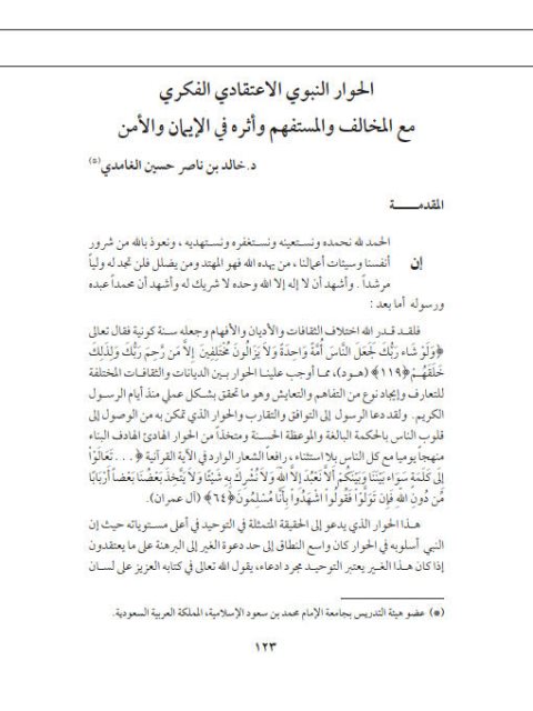 تحميل كتاب الحوار النبوي الاعتقادي الفكري مع المخالف والمستفهم وأثره في الإيمان والأمن خالد بن ناصر الغامدي PDF