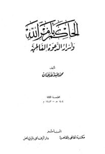 تحميل كتاب الحكام بأمر الله وأسرار الدعوة الفاطمية محمد عبد الله عنان PDF
