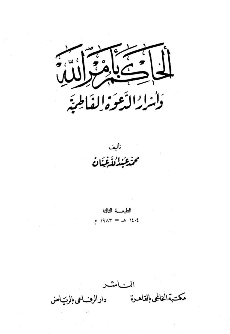 تحميل كتاب الحكام بأمر الله وأسرار الدعوة الفاطمية محمد عبد الله عنان PDF