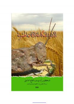 تحميل كتاب المكافحة المتكاملة للافات PDF أد إياد يوسف الحاج إسماعيل نسخة كاملة الصفحات