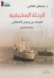 تحميل كتاب الرحلة المشرقية لمحمد بن يحيى الصقلي، دراسة وتخريج د. مصطفى الغاشي PDF د. مصطفى الغاشي