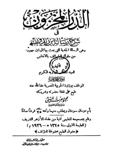 تحميل كتاب الدر المخزون في شرح رسالة ابن زيدون وهي الرسالة الجدية التي بعث بها إلى ابن جهور من ملوك الطوائف بالأندلس PDF أبو بكر محمد عليم