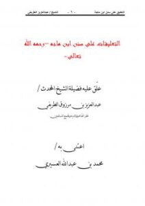 تحميل كتاب التعليقات على سنن ابن ماجه للشيخ عبدالعزيز الطريفي PDF