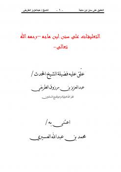 تحميل كتاب التعليقات على سنن ابن ماجه للشيخ عبدالعزيز الطريفي PDF