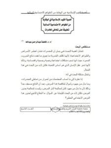تحميل كتاب أهمية القيم الإسلامية في الوقاية من الظواهر الاجتماعية السالبة تطبيقاً على تعاطي المخدرات PDF فاطمة عبد الرحمن عبد الله