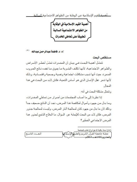 تحميل كتاب أهمية القيم الإسلامية في الوقاية من الظواهر الاجتماعية السالبة تطبيقاً على تعاطي المخدرات PDF فاطمة عبد الرحمن عبد الله