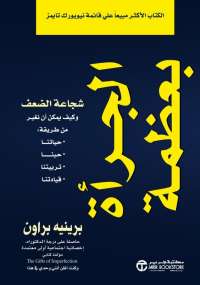 تحميل كتاب الجرأة بعظمة PDF برينيه براون