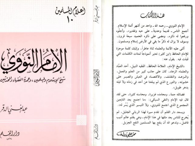 تحميل كتاب الإمام النووي شيخ الإسلام والمسلمين وعمدة الفقهاء المحدثين وصفوة الأولياء والصالحين لعبد الغني الدقر PDF