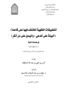 تحميل كتاب التطبيقات الفقهية المختلف فيها على قاعدة البينة على من ادعى واليمين على من أنكر في المعاملات المالية PDF أنس بن علي بن عبد الله السلطان جودة عالية