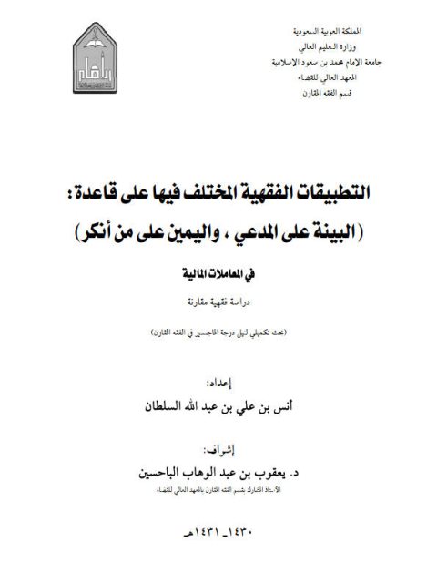 تحميل كتاب التطبيقات الفقهية المختلف فيها على قاعدة البينة على من ادعى واليمين على من أنكر في المعاملات المالية PDF أنس بن علي بن عبد الله السلطان جودة عالية