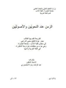 تحميل كتاب الزمن عند النحويين والاصوليين PDF حيدر عودة كاطع محيي الدراجي