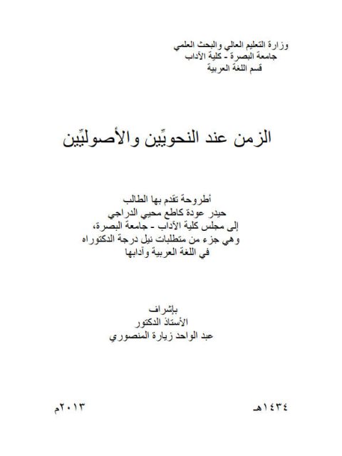 تحميل كتاب الزمن عند النحويين والاصوليين PDF حيدر عودة كاطع محيي الدراجي