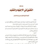 تحميل كتاب التلفيق في الاجتهاد والتقليد لناصر بن عبد الله الميمان PDF