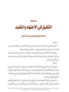 تحميل كتاب التلفيق في الاجتهاد والتقليد لناصر بن عبد الله الميمان PDF