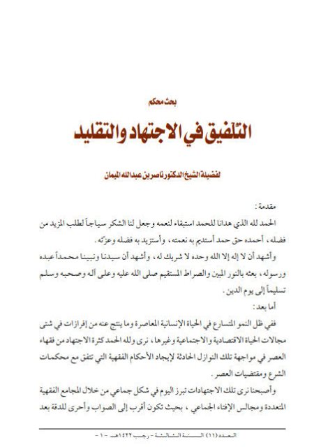 تحميل كتاب التلفيق في الاجتهاد والتقليد لناصر بن عبد الله الميمان PDF