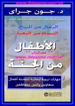 تحميل كتاب الأطفال من الجنة PDF د. جون جراى