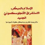 تحميل كتاب الإسلام المبكر الاستشراق الأنجلوسكسوني الجديد باتريسيا كرون ومايكل كوك نموذجًا PDF آمنة الجبلاوي