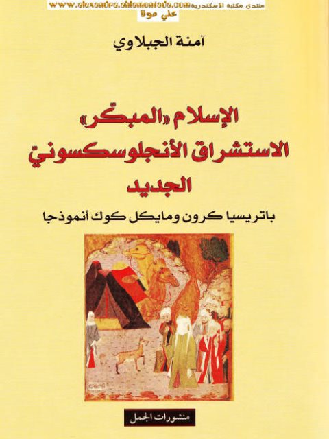 تحميل كتاب الإسلام المبكر الاستشراق الأنجلوسكسوني الجديد باتريسيا كرون ومايكل كوك نموذجًا PDF آمنة الجبلاوي