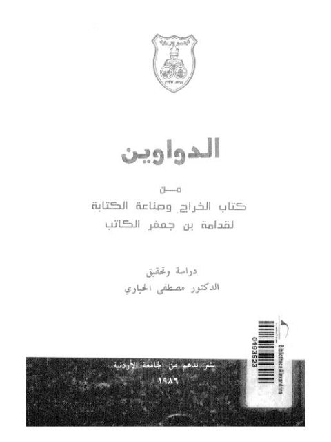 تحميل كتاب الدواوين مع كتاب الخراج وصناعة الكتابة لقدامة بن جعفر الكاتب PDF لقدامة بن جعفر الكاتب