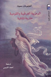تحميل كتاب الرمزية العرقية والقومية : مقاربة ثقافية PDF