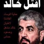تحميل كتاب اقتل خالد PDF