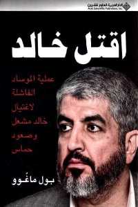 تحميل كتاب اقتل خالد PDF