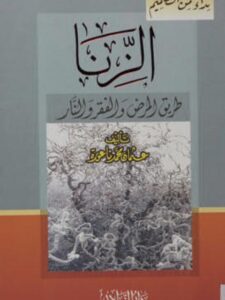 تحميل كتاب الزنا طريق المرض والفقر والنار PDF عثمان محمد ناعورة