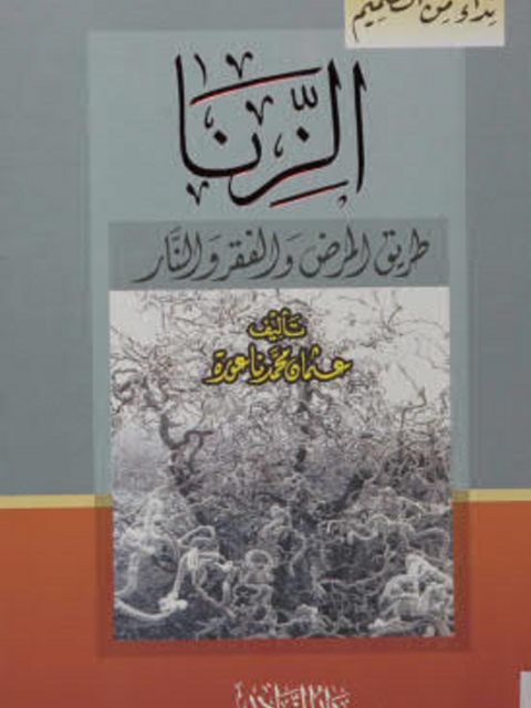 تحميل كتاب الزنا طريق المرض والفقر والنار PDF عثمان محمد ناعورة