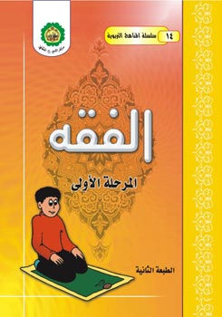 تحميل كتاب الفقه – المرحلة الاولى لمركز الامير عليه السلام الثقافي PDF مركز الامير عليه السلام الثقافي