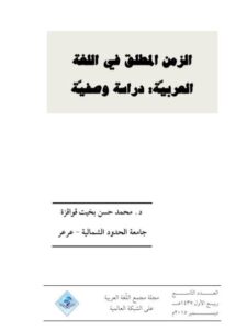 تحميل كتاب الزمن المطلق في اللغة العربية دراسة وصفية لمحمد حسن بخيت قواقزة PDF