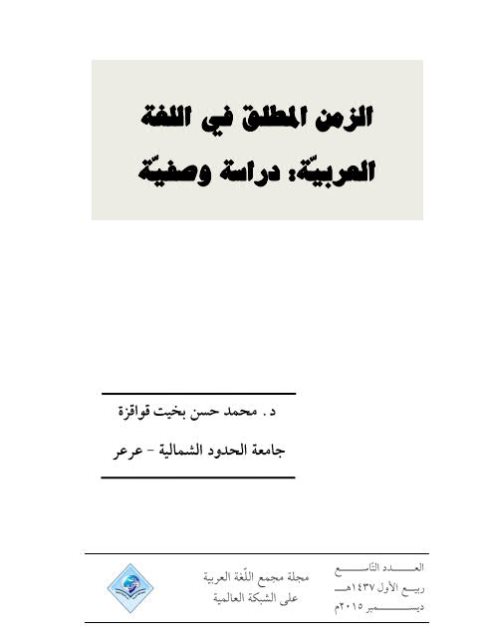 تحميل كتاب الزمن المطلق في اللغة العربية دراسة وصفية لمحمد حسن بخيت قواقزة PDF