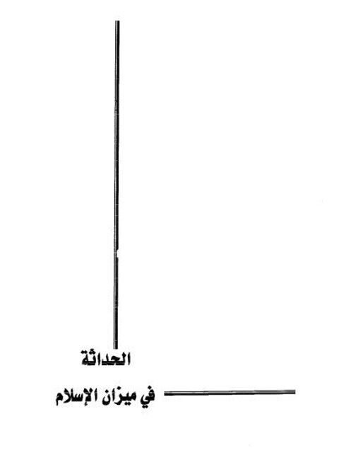 تحميل كتاب الحداثة في ميزان الإسلام ل عوض بن محمد القرني PDF