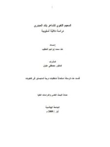 تحميل كتاب المعجم اللغوي للشاعر بلند الحيدري دراسة دلالية أسلوبية PDF هند محمد إبراهيم الخطيب