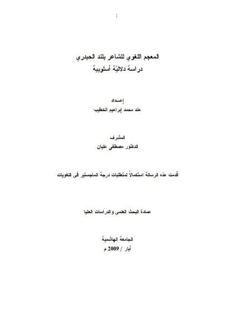 تحميل كتاب المعجم اللغوي للشاعر بلند الحيدري دراسة دلالية أسلوبية PDF هند محمد إبراهيم الخطيب
