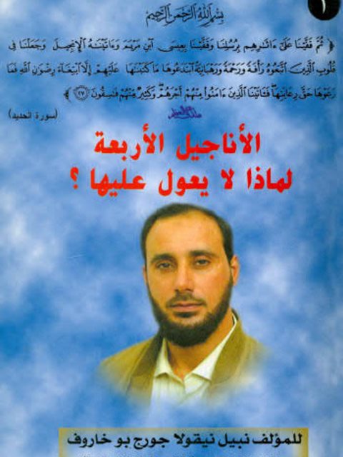 تحميل كتاب الأناجيل الأربعة لماذا لا يعول عليها PDF نبيل نيقولا