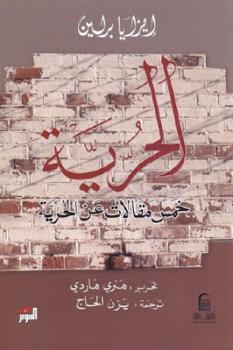 تحميل كتاب الحرية خمس مقالات عن الحرية لـ هنري هاردي PDF هنري هاردي