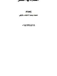 تحميل كتاب الصلاة في السفر ل شعبة توعية الجاليات بالزلفي PDF شعبة توعية الجاليات بالزلفي نسخة كاملة الصفحات