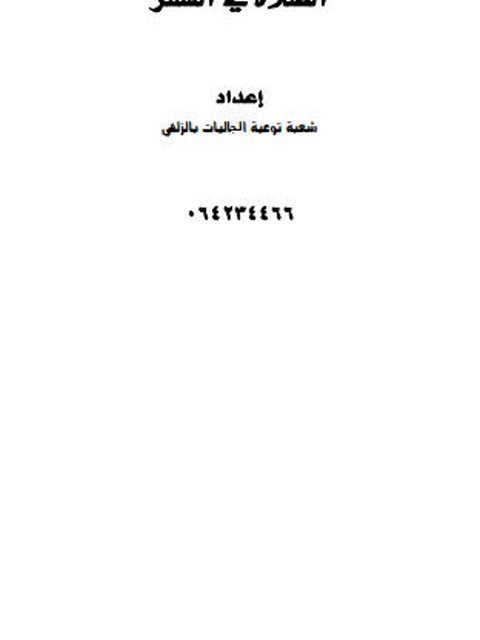 تحميل كتاب الصلاة في السفر ل شعبة توعية الجاليات بالزلفي PDF شعبة توعية الجاليات بالزلفي نسخة كاملة الصفحات