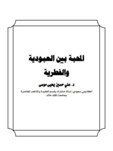 تحميل كتاب المحبة بين العبودية والفطرية ل علي حسين يحيى موسى PDF