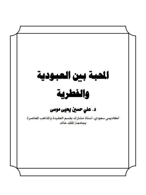 تحميل كتاب المحبة بين العبودية والفطرية ل علي حسين يحيى موسى PDF