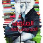 تحميل كتاب المثقف الذي يدس أنفه PDF سعد محمد رحيم بدون تقطيع