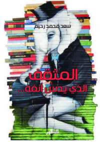 تحميل كتاب المثقف الذي يدس أنفه PDF سعد محمد رحيم بدون تقطيع