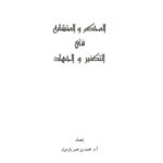 تحميل كتاب المحكم والمتشابه في التكفير والجهاد لمحمد بن عمر بازمول PDF