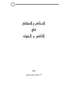 تحميل كتاب المحكم والمتشابه في التكفير والجهاد لمحمد بن عمر بازمول PDF