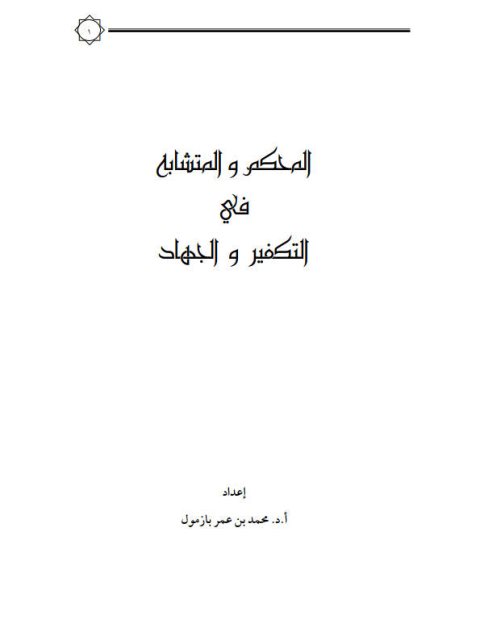 تحميل كتاب المحكم والمتشابه في التكفير والجهاد لمحمد بن عمر بازمول PDF