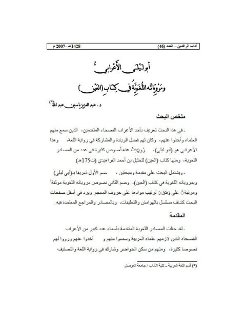 تحميل كتاب أبو ليلى الأعرابي ومروِياتـه اللغوية في كتاب العين PDF عبد العزيز ياسين عبد الله