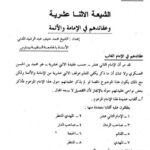 تحميل كتاب الشيعة الاثنا عشرية وعقائدهم في الإمامة والأئمة لمحمد حنيف عبد الرشيد المدني PDF